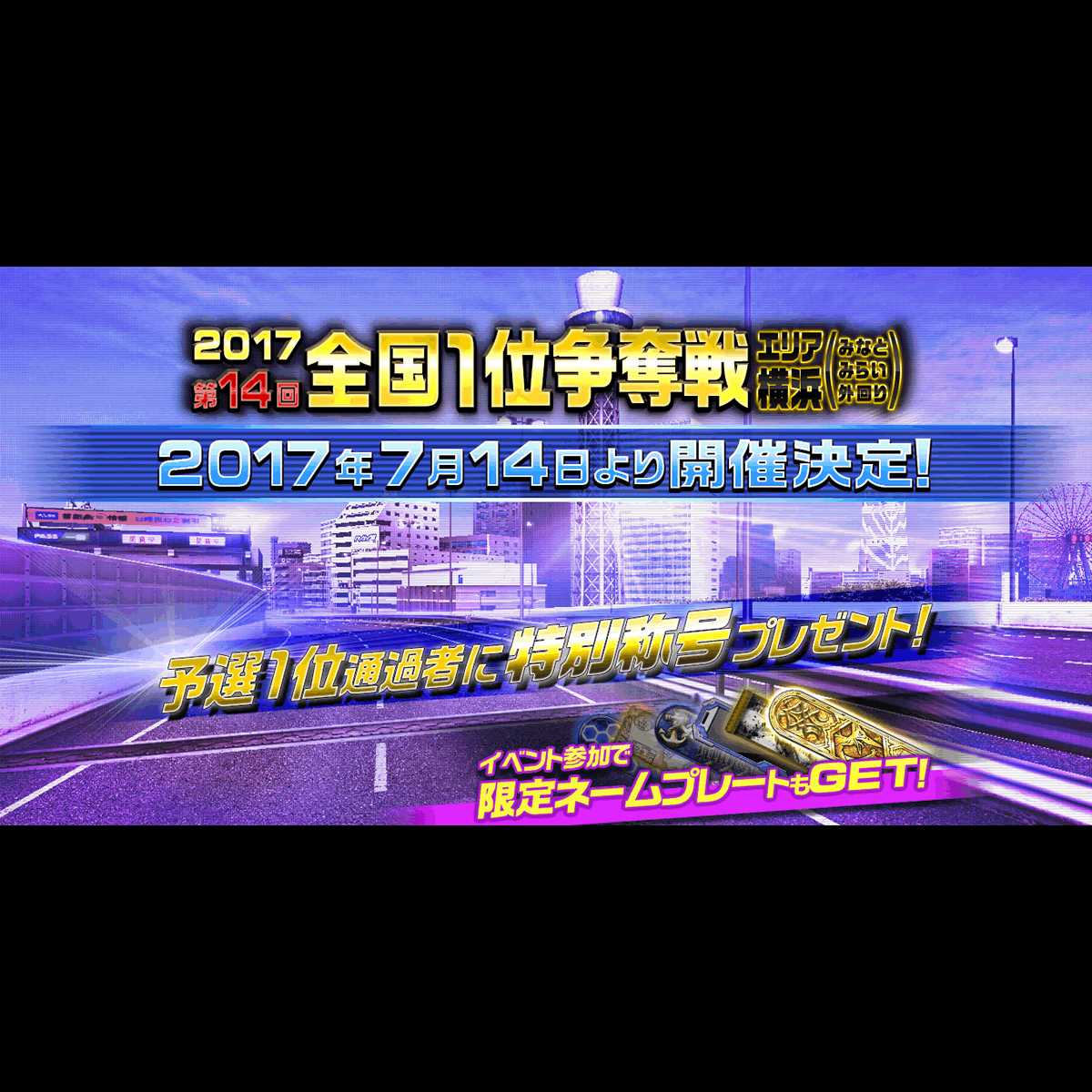 第14回全国1位争奪戦 横浜エリア開催（オンラインイベント情報