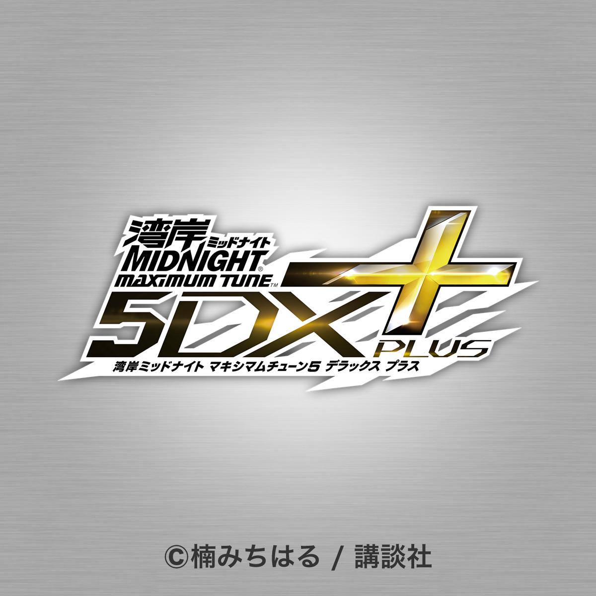 湾岸ミッドナイト マキシマムチューン 5DX　トップサイン（ロゴパネル） 湾岸ミッドナイト マキシマムチューン 5DX トップサイン（ロゴ