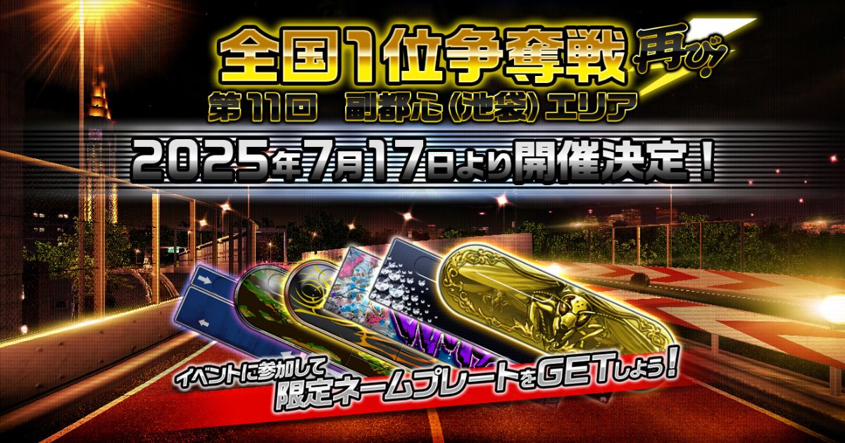第11回全国1位争奪戦 副都心(池袋) エリア（再） 開催