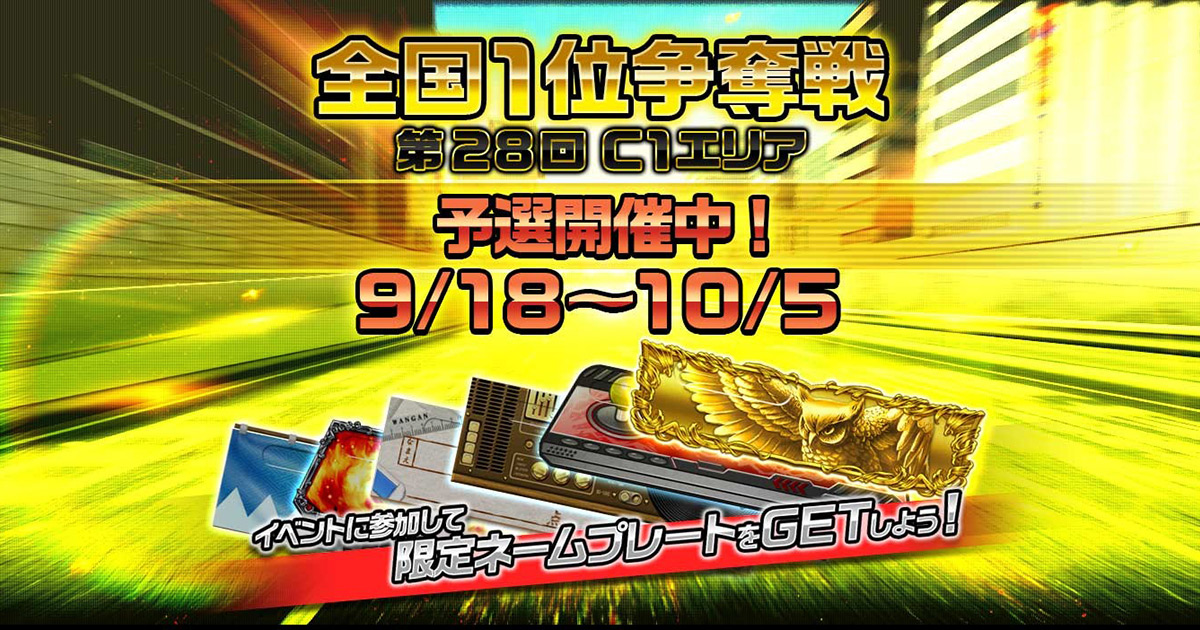 第28回全国1位争奪戦 C1エリア 開催（オンラインイベント情報