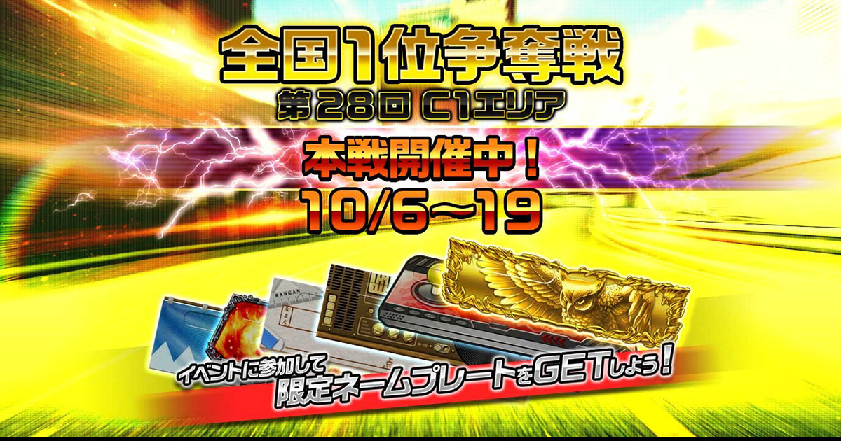 第28回全国1位争奪戦 C1エリア 開催（オンラインイベント情報