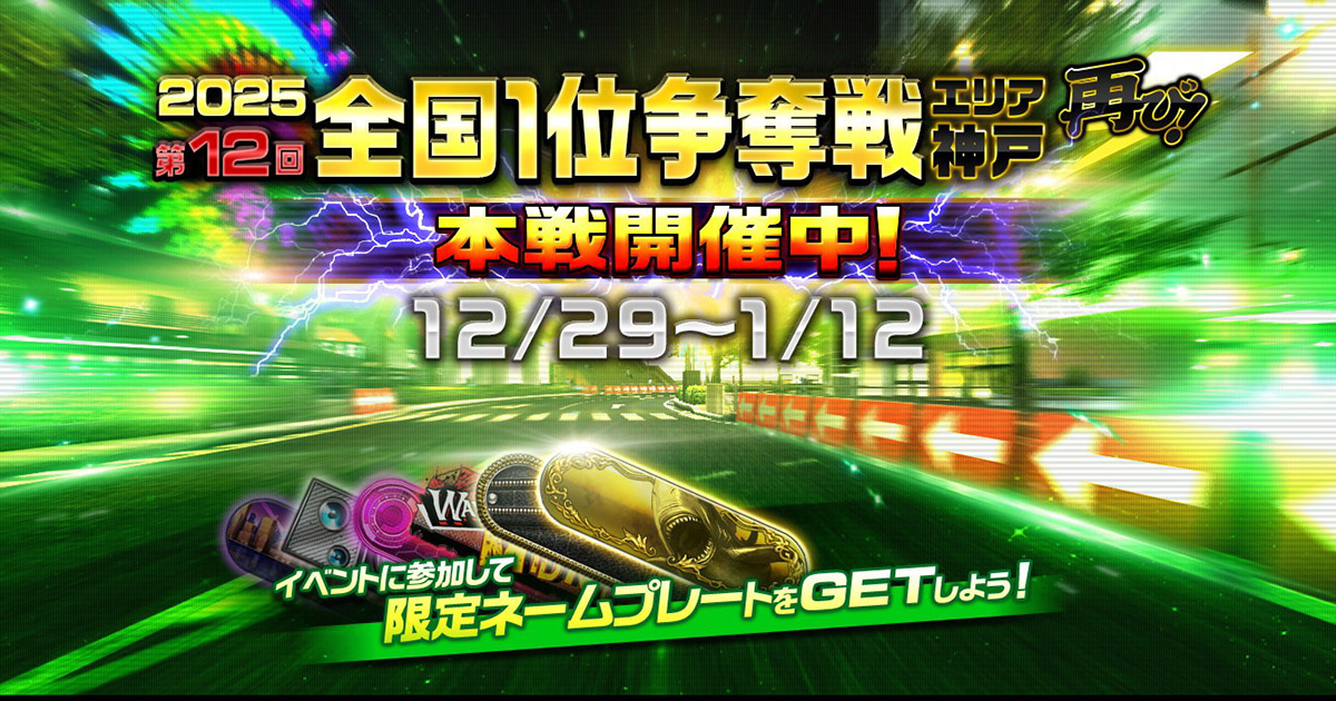 第12回全国1位争奪戦 神戸エリア(再) 開催（オンラインイベント情報