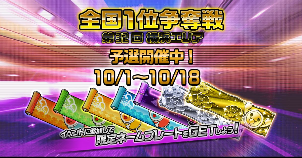 第32回全国1位争奪戦 横浜エリア 開催（オンラインイベント情報