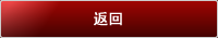 返回