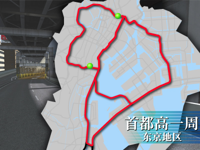 首都高１周 首都高1圈东京区