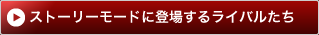 ストーリーモードに登場するライバルたち