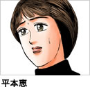 平本恵