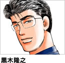 黒木隆之