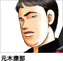 元木康郎