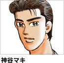 神谷マキ