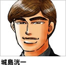 城島洸一