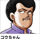 コウちゃん