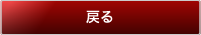 戻る
