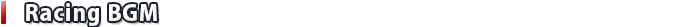 レース中のBGM