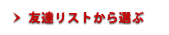 友達リストから選ぶ