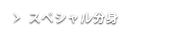 スペシャル分身