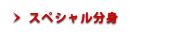スペシャル分身