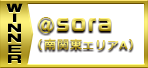 winner　@sora（南関東エリアＡ）