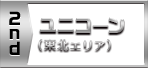 2nd　ユニコーン（東北エリア）