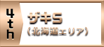 4th　ザキS（北海道エリア）