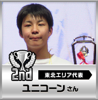 2nd　ユニコーンさん