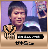 4th　ザキSさん