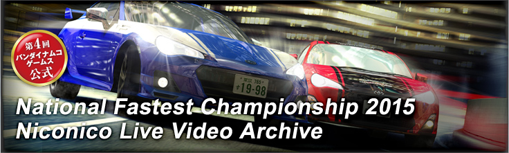 National Fastest Championship 2015  Niconico Live Video Archive