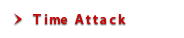 タイムアタック