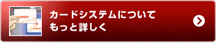 カードシステムについてもっと詳しく