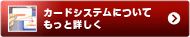 カードシステムについてもっと詳しく