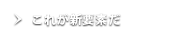 これが新要素だ