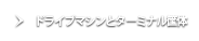 ドライブマインとターミナル筐体