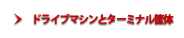 ドライブマインとターミナル筐体