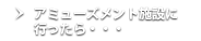 アミューズメント施設に行ったら・・・