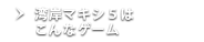 湾岸マキシ５はこんなゲーム