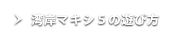 湾岸マキシ５の遊び方