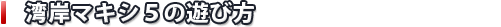 湾岸マキシ５の遊び方