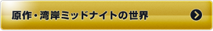 原作・湾岸ミッドナイトの世界