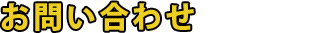 お問い合わせ