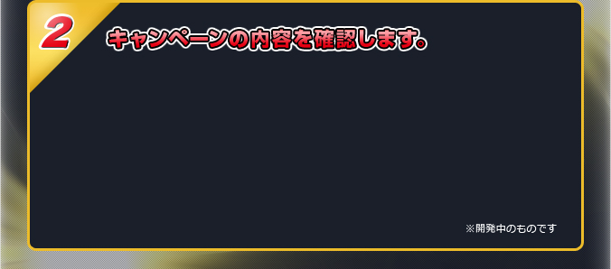 キャンペーンの内容を確認します。