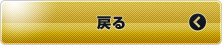 戻る