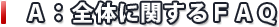 Ａ：全体に関するＦＡＱ
