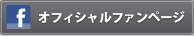 オフィシャルファンページ