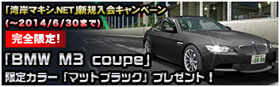湾岸マキシ.NET新規入会キャンペーン