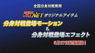 分身対戦登場モーション&分身対戦登場エフェクト　5月27日配信開始！