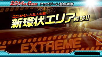 2014年6月版アップデート追加要素