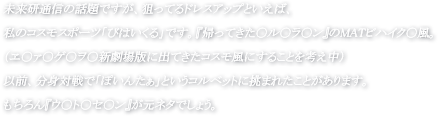 未来研通信の話題ですが、狙ってるドレスアップといえば、　私のコスモスポーツ「びはいくる」です。『帰ってきた○ル○ラ○ン』のMATビハイク○風。　（ヱ○ァ○ゲ○ヲ○新劇場版に出てきたコスモ風にすることを考え中）　以前、分身対戦で「ぽいんたぁ」というコルベットに挑まれたことがあります。　もちろん『ウ○ト○セ○ン』が元ネタでしょう。