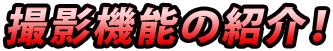 撮影機能の紹介