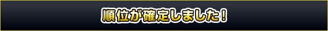 順位が確定しました！