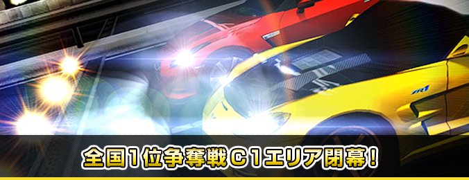 全国１位争奪戦C1エリア閉幕！